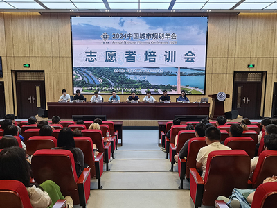 青春志愿行，服務(wù)譜新篇——我校順利召開(kāi)2024年中國(guó)城市規(guī)劃年會(huì)志愿者培訓(xùn)大會(huì)
